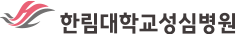 한림대성심병원